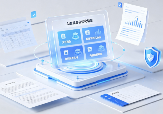 吉安AI重构现代办公体系 智能优化引擎助力企业轻量化高效运营