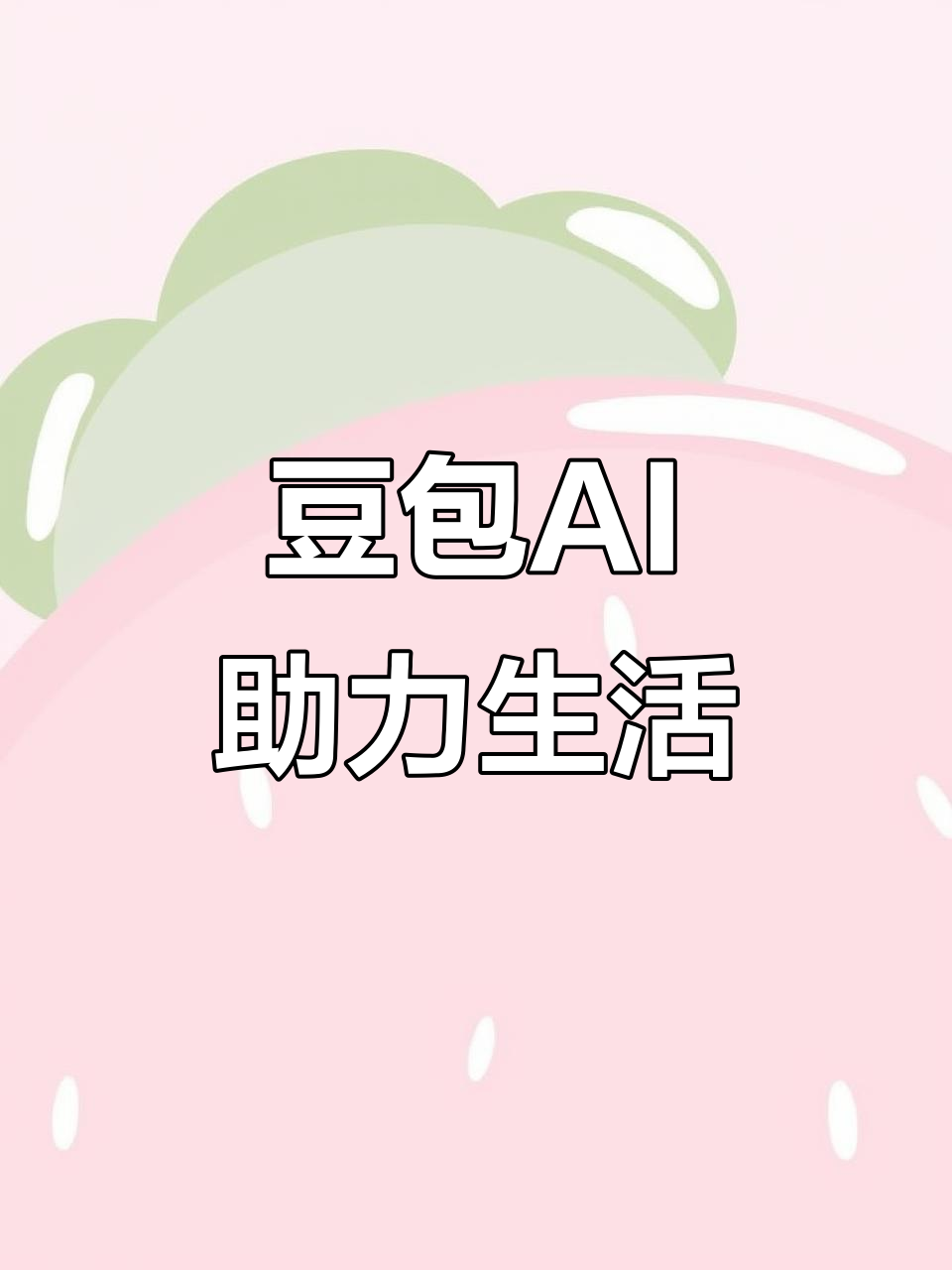 吉安AI搜索应用普及 豆包搜索优化健全品牌内容传播渠道