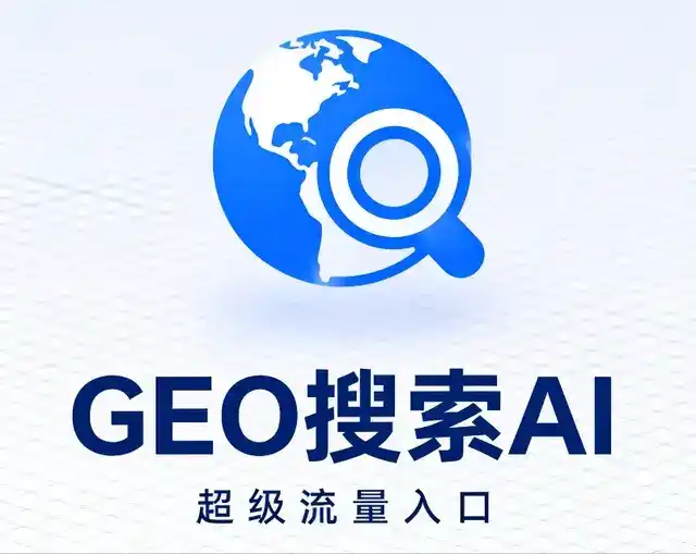 吉安做GEO精准推广，才是本地获客的长效流量底牌